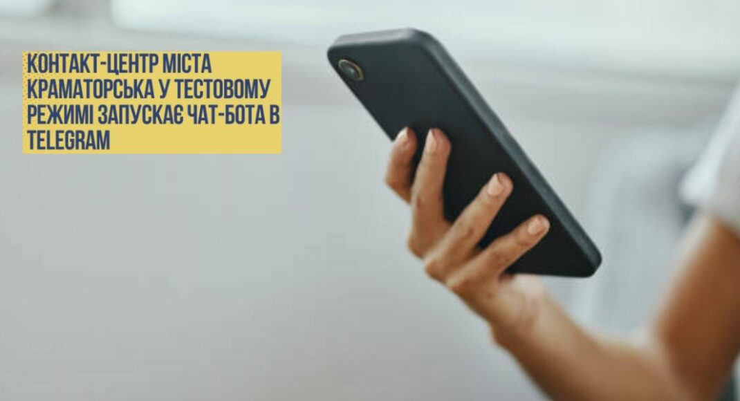 Користувачів чат-бота Краматорського контакт-центру в Telegram просять повідомляти про помилки в його роботі