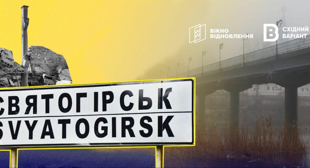 Полтора года после деоккупации: как восстанавливается Святогорская громада