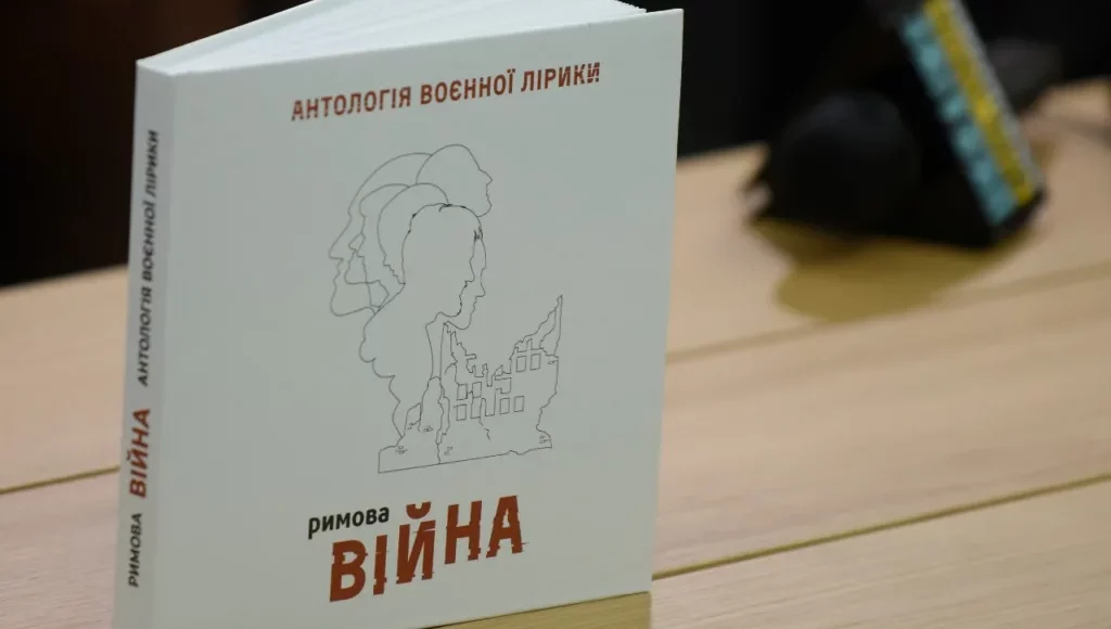 Збірку поезій "Римова. Час війни" безплатного поширюватимуть серед військових і на прифронтових й деокупованих територіях
