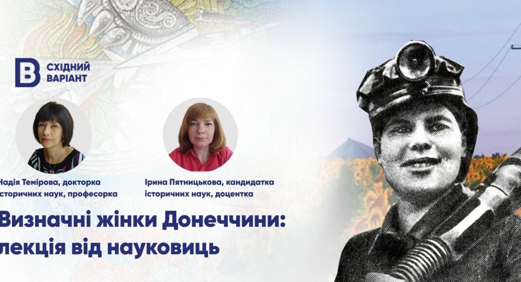 Східний Варіант організовує онлайн-подію про жінок, які жили, працювали та творили на Донеччині