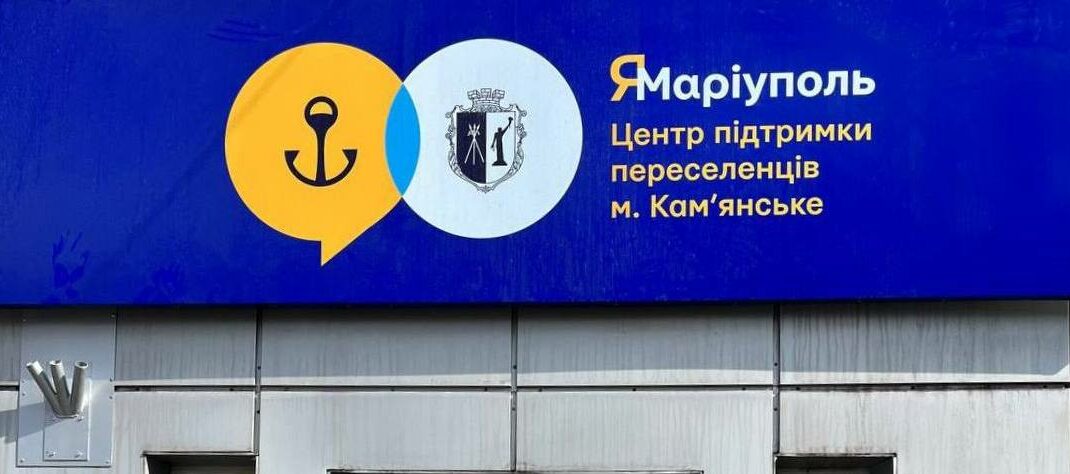 У Кам'янському відкрився 26 центр допомоги ВПО "Я — Маріуполь" (фото)