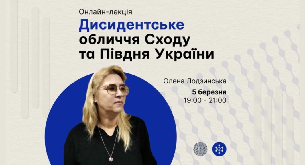5 березня відбудеться онлайн-лекція, присвячена дисидентам сходу та півдня України