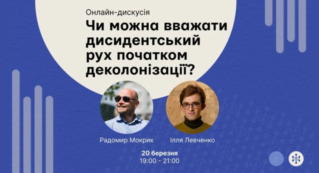 Завтра украинцев приглашают на онлайн-дискуссию "Можно ли считать диссидентское движение началом деколонизации?"