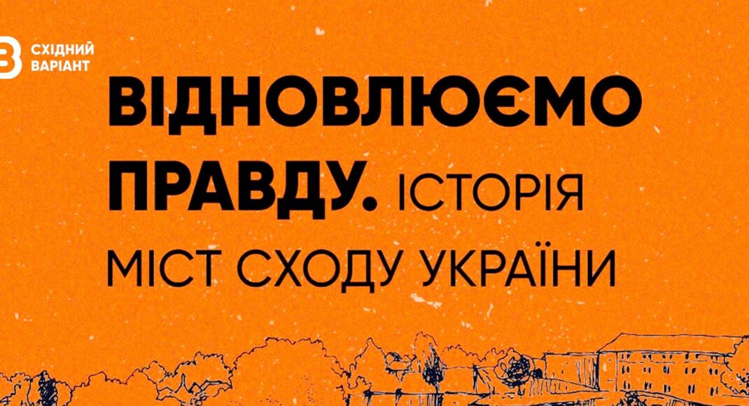 Восстановление правды: Восточный Вариант запустил подкаст об истории городов востока Украины