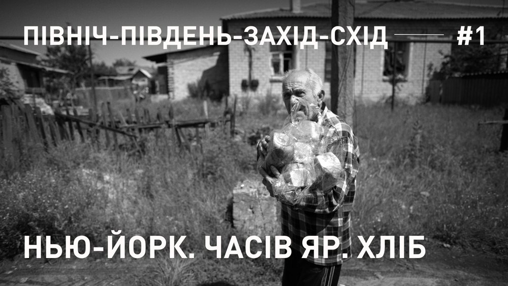 Вавилон’13 презентував першу серію нового проєкту "Південь-Північ-Захід-Схід" про роздачу хліба у Часовому Яру та Нью-Йорку