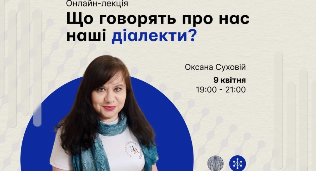 Українців запрошують на онлайн-лекцію "Що говорять про нас наші діалекти?"