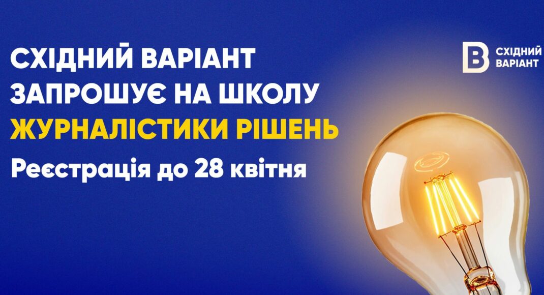 Восточный Вариант объявляет набор на Школу журналистики решений для медийщиков с прифронтовых территорий