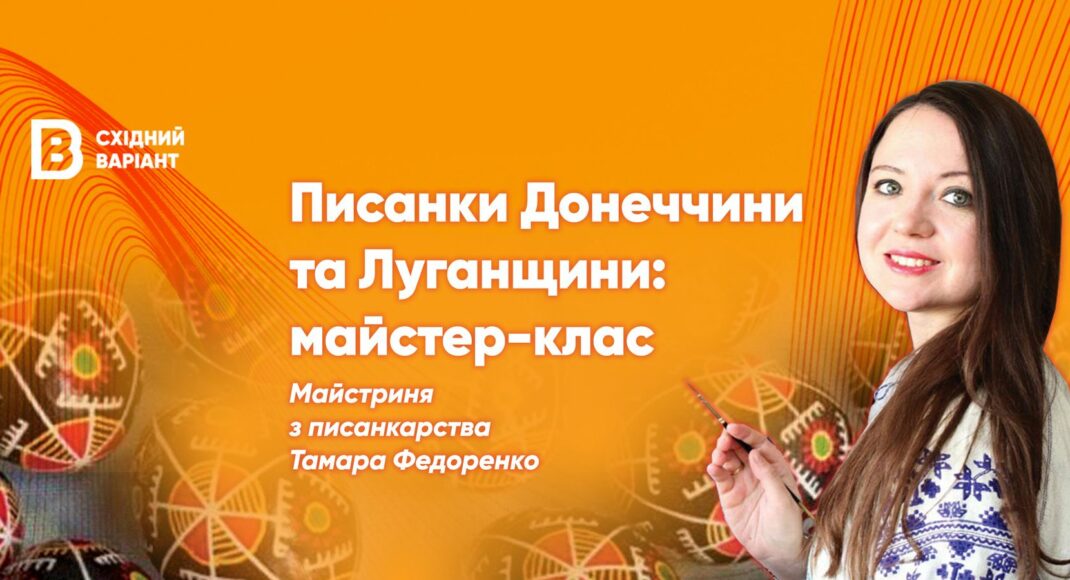 Східний Варіант до Великодня організовує майстер-клас з писанкарства у Києві: як взяти участь