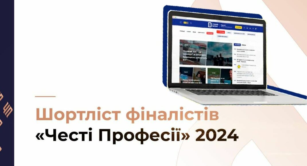 Матеріал Східного Варіанта потрапив у шортлист премії "Честь Професії-2024"
