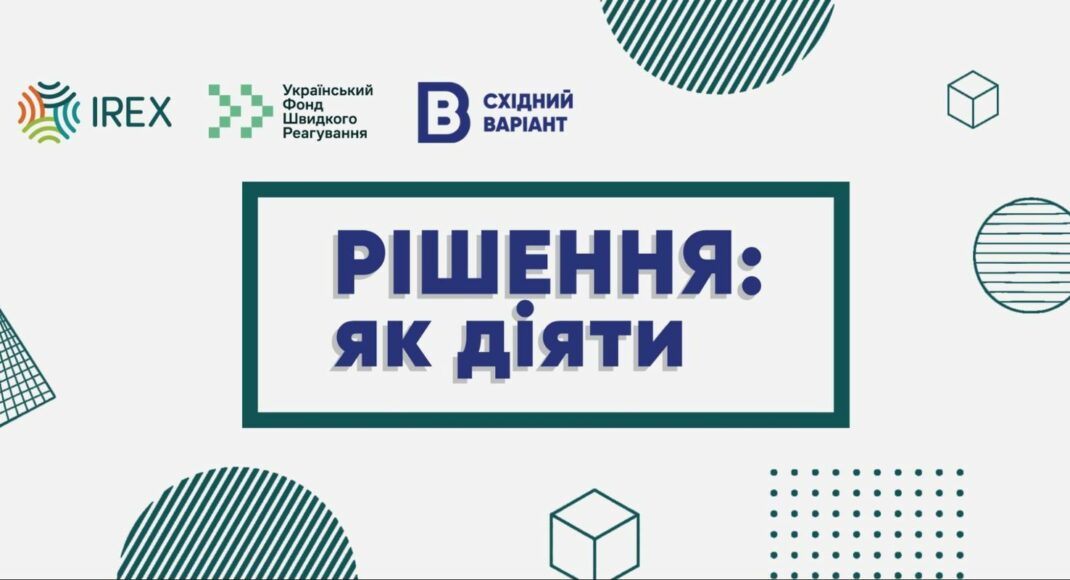 Східний Варіант запускає нову відеопрограму "РІШЕННЯ": як діяти"