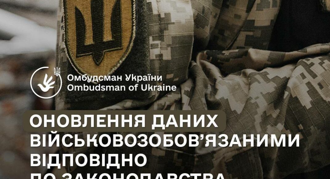 У омбудсмена розповіли, як військовозобовʼязаним правильно оновити дані (інфографіка)
