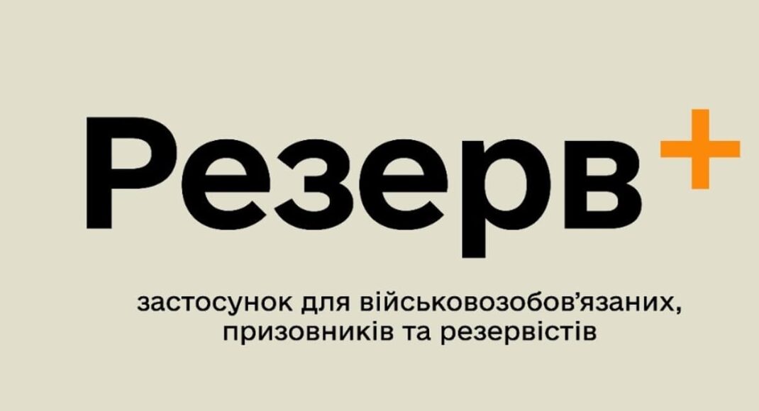 Оновлені дані у "Резерв+" можна показувати працівникам ТЦК на підтвердження виконання закону, — Міноборони