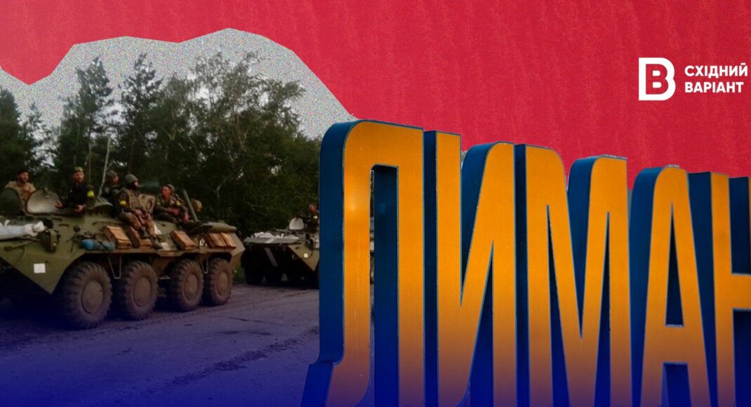 10 лет назад Лиман освободили от российских оккупантов: как это было