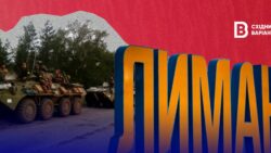 11 років тому Лиман звільнили від російських окупантів: як це було
