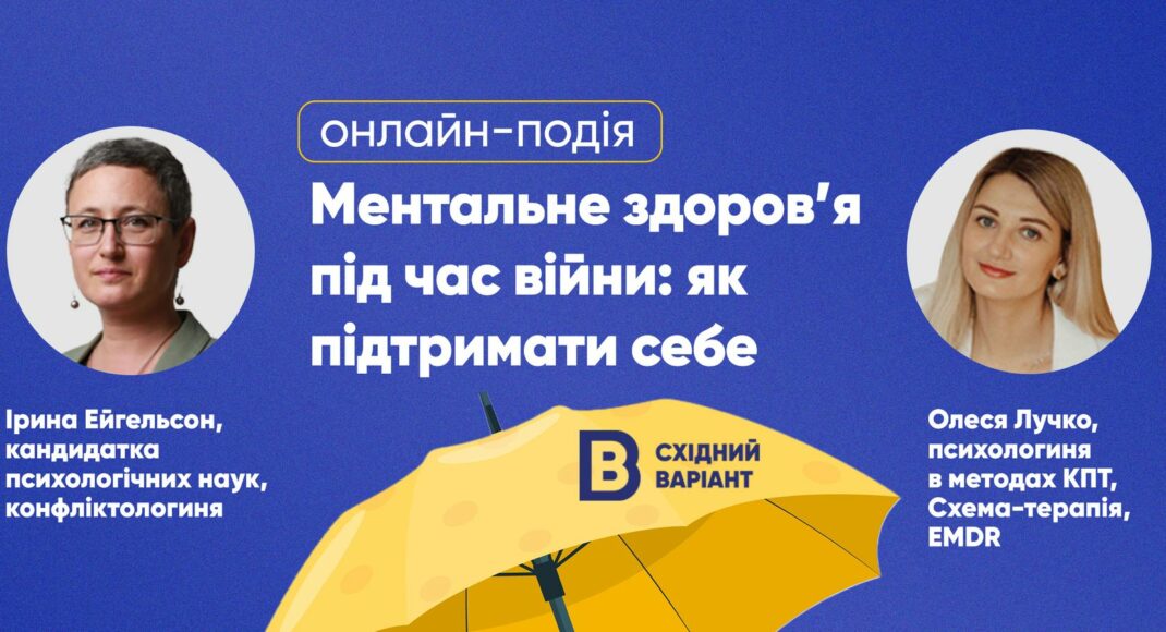 Східний Варіант запрошує на подію "Ментальне здоровʼя під час війни: як підтримати себе"