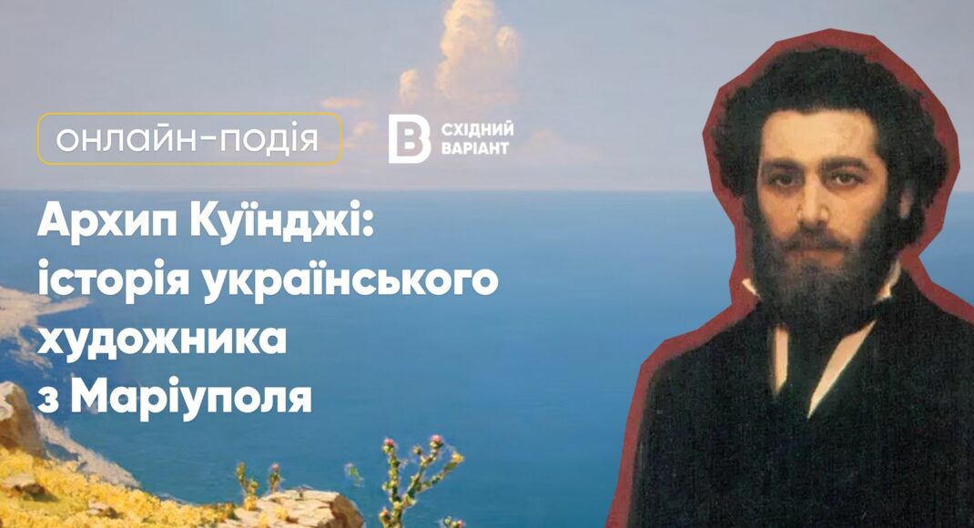 Восточный Вариант проводит онлайн-событие, посвященное мариупольскому художнику Архипу Куинджи