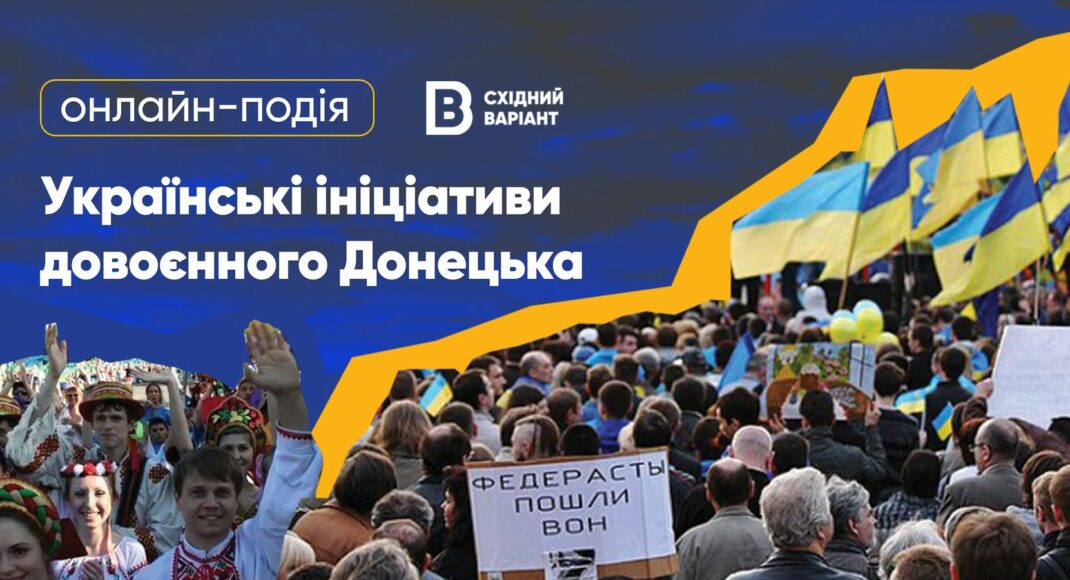 Східний Варіант запрошує на подію "Українські ініціативи довоєнного Донецька"