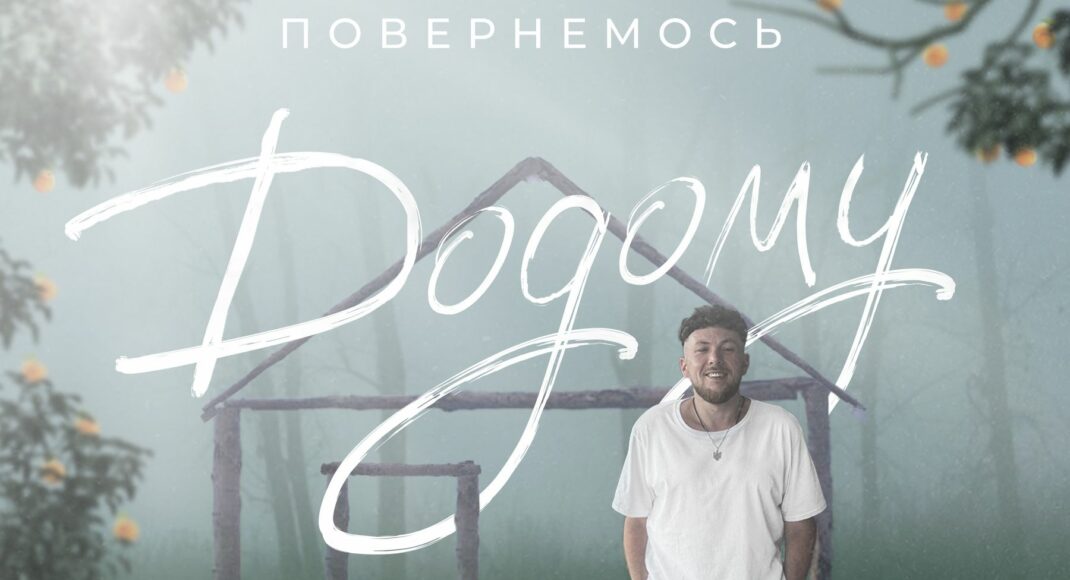 Музикант з Луганщини випустив перший сольний альбом "Повернемось додому"