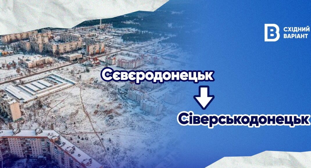 Більше не "Сєвєродонецьк": Рада підтримала перейменування населених пунктів на Донеччині та Луганщині