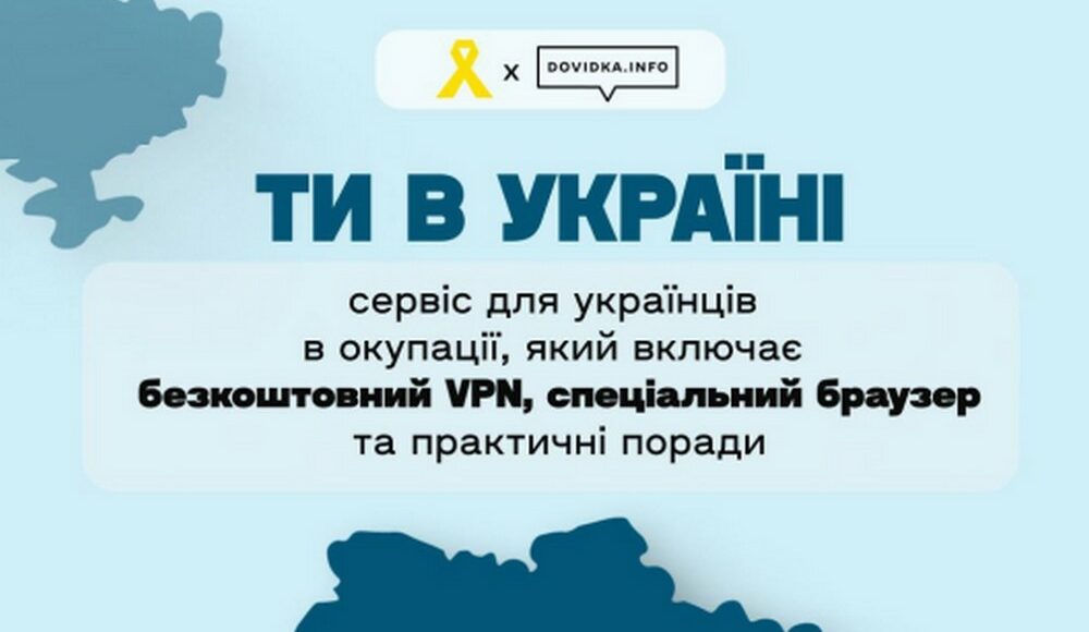 Сервис "Ти в Україні" прошел первые технические испытания и успешно работает на ВОТ