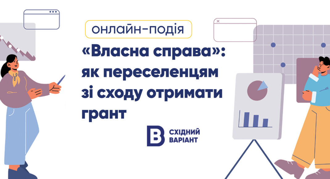 Східний Варіант проводить онлайн-подію про грант "Власна справа"