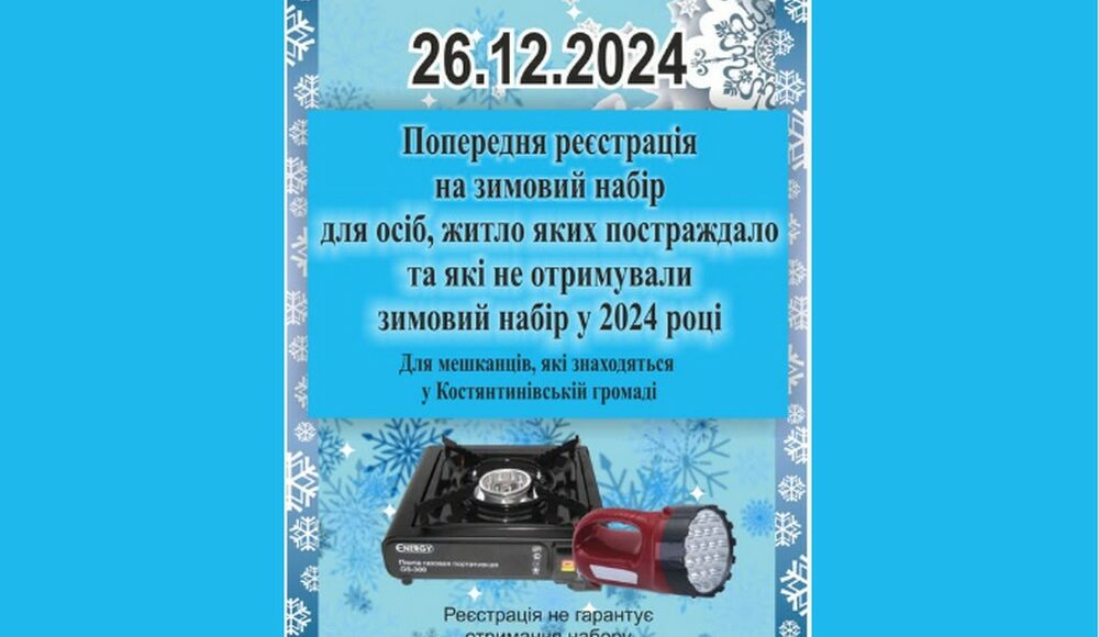У Костянтинівці проводять реєстрацію на зимовий набір для осіб, житло яких постраждало від російської агресії