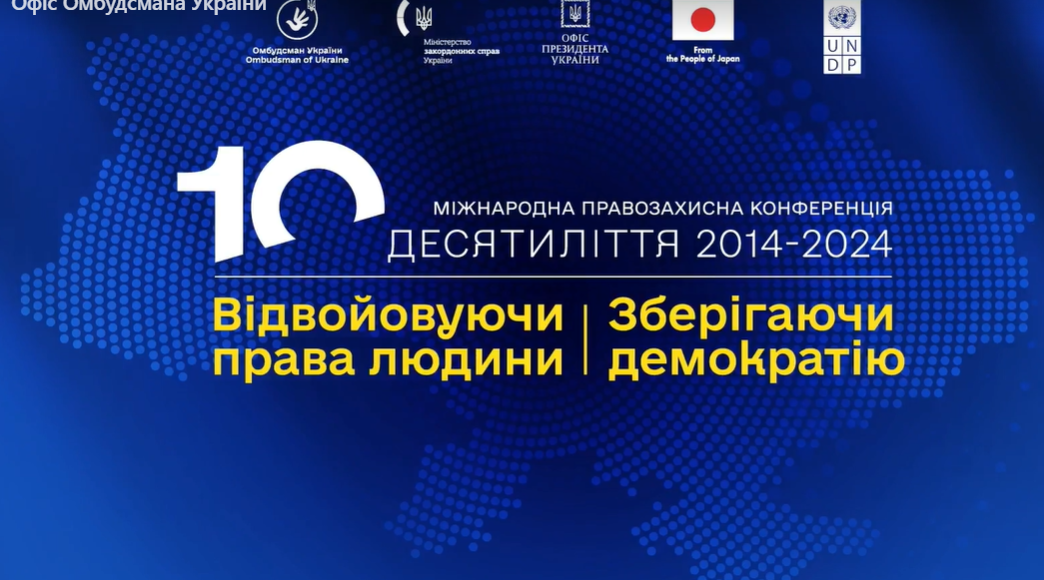 В Киеве проходит Международная правозащитная конференция (трансляция)