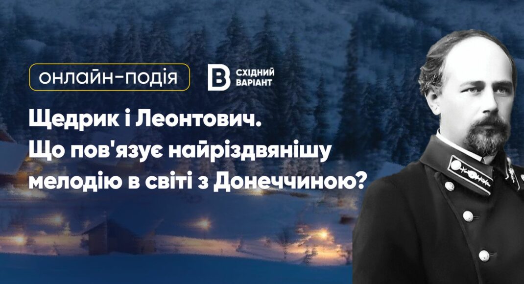 Восточный Вариант приглашает на онлайн-событие о Николае Леонтовиче и его легендарном "Щедрике"