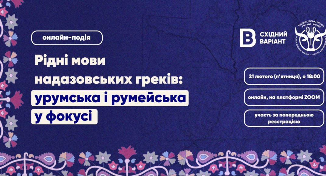 Восточный Вариант приглашает на онлайн-событие об урумском и румейском языках надазовских греков