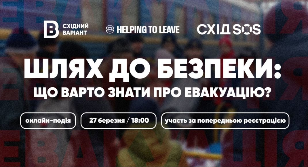 Восточный Вариант приглашает на онлайн-событие о безопасной эвакуации с прифронтовых территорий и ВОТ