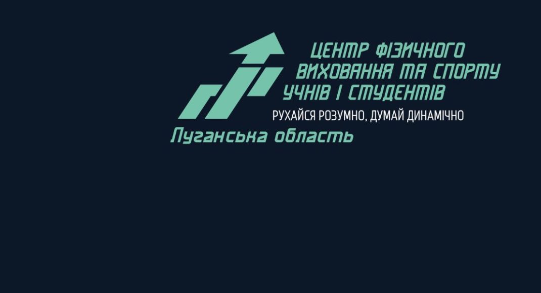 У Центра физического воспитания и спорта учащихся и студентов появилось Луганское областное отделение