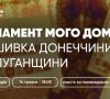 Східний Варіант запрошує на онлайн-подію про вишиванки Донеччини та Луганщини