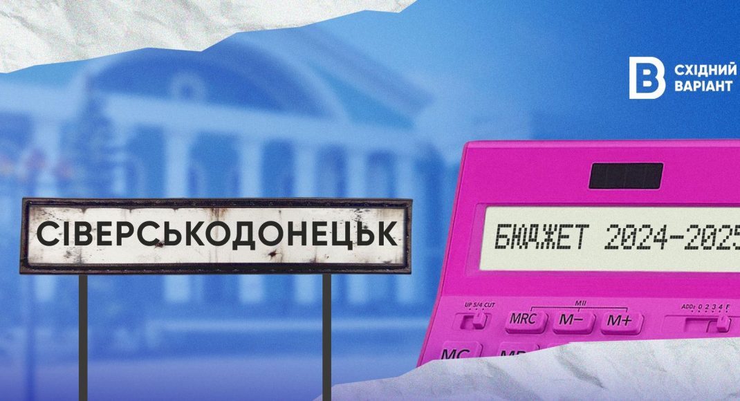 Бюджет Сіверськодонецької громади: який він та на що витрачається
