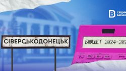 Бюджет Сіверськодонецької громади: який він та на що витрачається