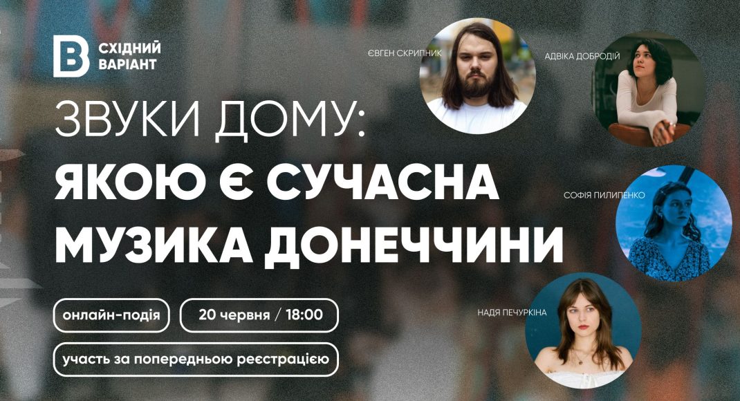 Восточный Вариант приглашает на онлайн-событие о современной музыке Донетчины
