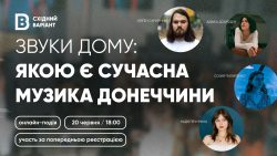 Восточный Вариант приглашает на онлайн-событие о современной музыке Донетчины