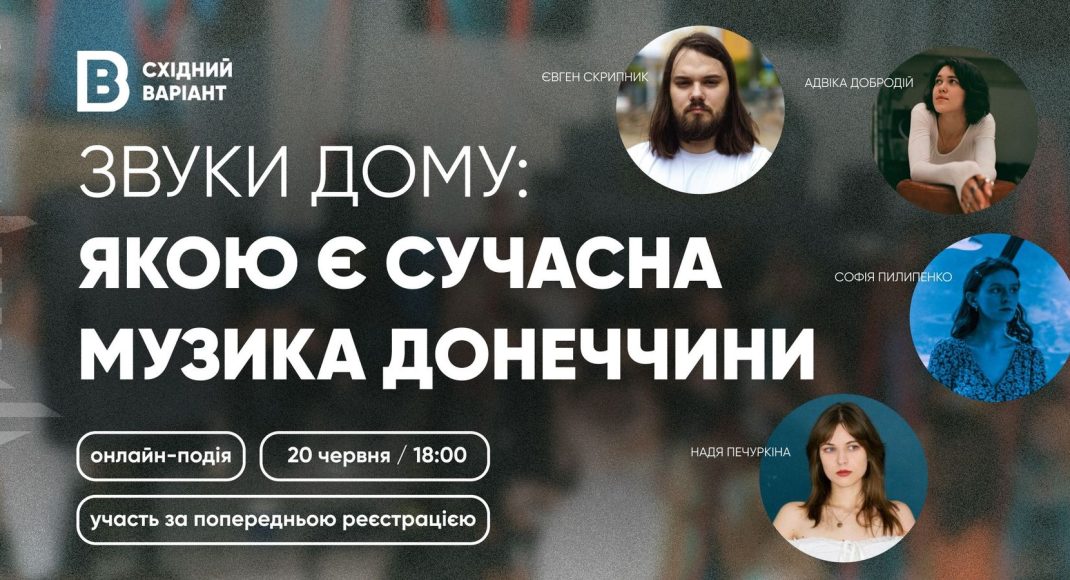 Східний Варіант запрошує на онлайн-подію про сучасну музику Донеччини