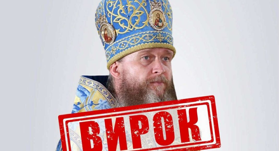 В Україні заочно засуджено підсанкційного митрополита Луганської єпархії УПЦ МП