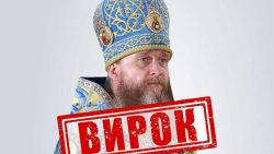 В Україні заочно засуджено підсанкційного митрополита Луганської єпархії УПЦ МП