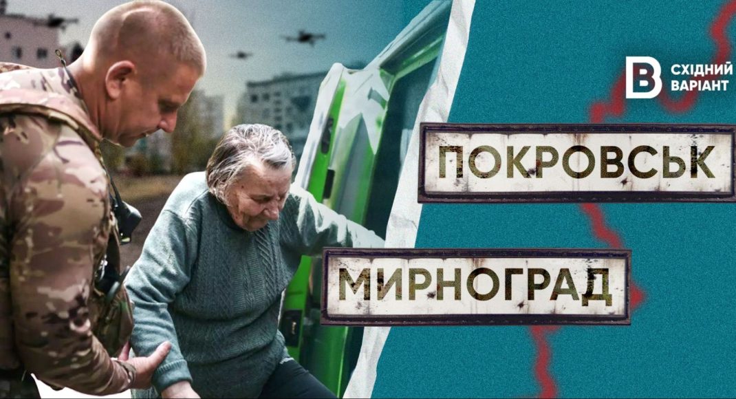 FPV-дроны, гуманитарка и «Белые ангелы»: какая ситуация в прифронтовых Покровске и Мирнограде