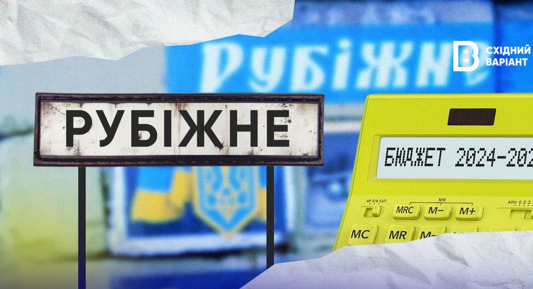 Бюджет Рубіжанської громади: на що чиновники витрачають гроші?