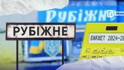 Бюджет Рубіжанської громади: на що чиновники витрачають гроші?